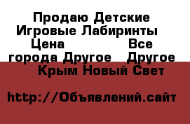 Продаю Детские Игровые Лабиринты › Цена ­ 132 000 - Все города Другое » Другое   . Крым,Новый Свет